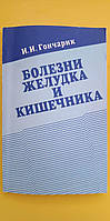 Болезни желудка и кишечника И.И.Гончарик книга б/у