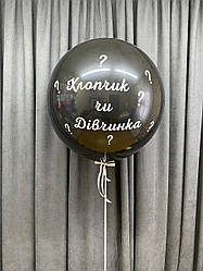 Куля-гігант чорний «Бавовна чи Дівчинка» на визначення статі дитини