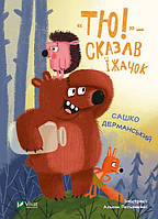 Книга "Тю!" сказал ежик. Саша Дерманский (на украинском языке)