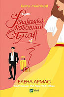 Книга Испанский любовный обман. Елена Армос (на украинском языке)