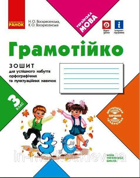 3 клас Грамотійко Зошит для успішного набуття орфографічних та пунктуаційних навичок Воскресенська Н. О. Ранок