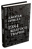 1984. Колгосп тварин