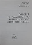 ОБраєн Посібник з дослідження периферичної нервової системи Посібник з неврології, фото 2
