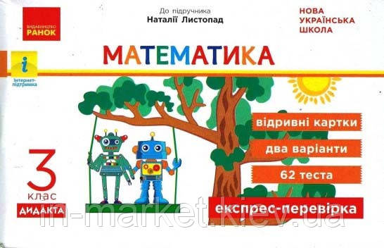 3 клас. Математика. Експрес-перевірка (до підр. Листопад Н.) Муренець О.Г. Ранок
