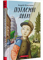 Книга Потайная дверь. Андрей Кокотюха (на украинском языке)