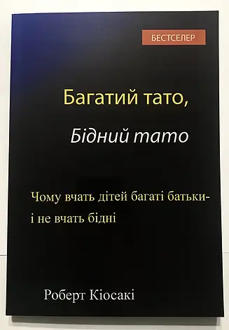 Кійосакі - Багатий тато, Бідний тато (укр), фото 1