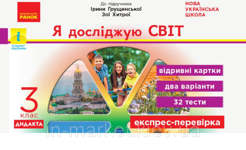 3 клас Я досліджую світ. Експрес-перевірка. Видрівні картки. (до під. Грущинської ) Муренець О.Г. Ранок