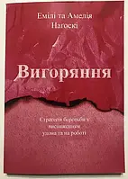 Нагоскі Вигоряння. Новий підхід до рятування від стресу (укр)