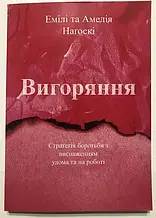 Нагоскі – Вигоряння. Новий підхід до рятування від стресу (укр)