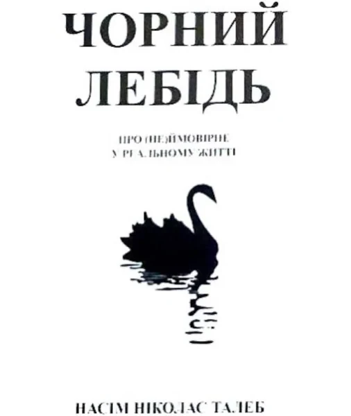 Талеб - Чорний лебідь (укр.мяг)