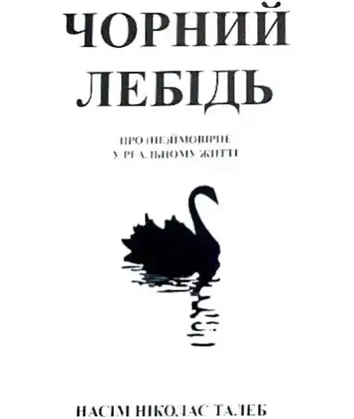 Талеб - Чорний лебідь (укр.мяг), фото 1