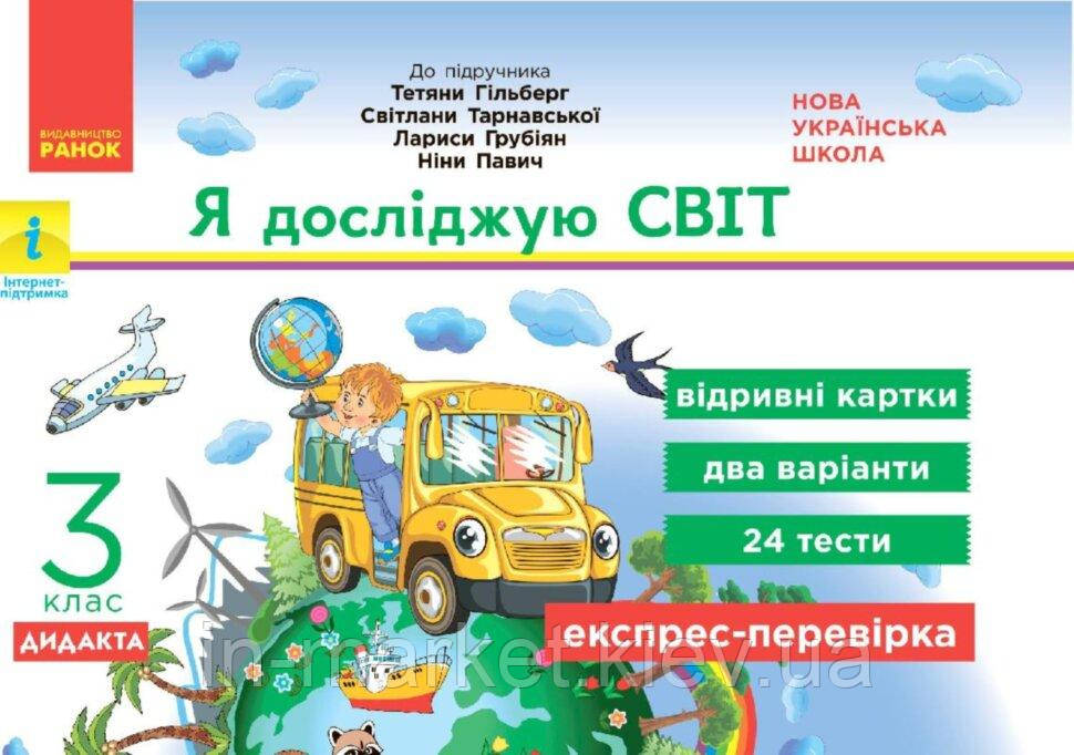 3 клас. Я досліджую світ. Експрес-перевірка. Видрівні картки. (до під.Гільберг ) Назаренко А.А. Ранок
