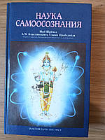 Книга Наука самоосознания Абхай Чаранаравинда Бхактиведанта Свами Прабхупада