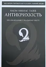 Талеб - Антикрихкість (укр)
