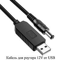 USB кабель для роутера USB DC5.5 12V