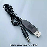 USB кабель для роутера USB DC5.5 9V