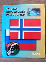 Книга: Російсько-норвезький розмовник (Каро)