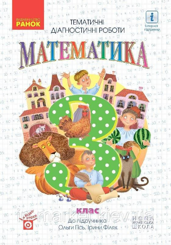 3 клас. Математика. Тематичні діагностичні роботи Гісь О.М. Філяк І.В. Ранок