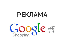 Грамотна настройка товарної реклами в Google Shopping (Merchant Center) на перші сторінки пошуку.