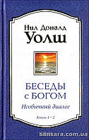 Уолш Ніл Доналд "Беси зоботи". книги 1-2: незвичайний діалог"