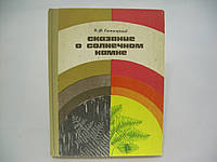 Сапицкий К.Ф. Сказание о солнечном камне (б/у).