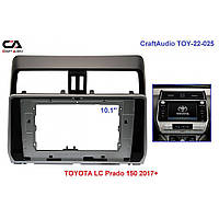 Рамка переходная CraftAudio TOY-22-025 TOYOTA LС Prado 150 2017+