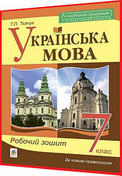 7 клас. Українська мова. Робочий зошит за новим правописом. Ткачук. Богдан