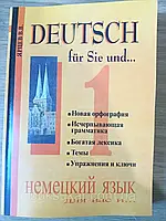 Книга Німецька мова для вас і... Книга 1 Автор: Ярців В. В.