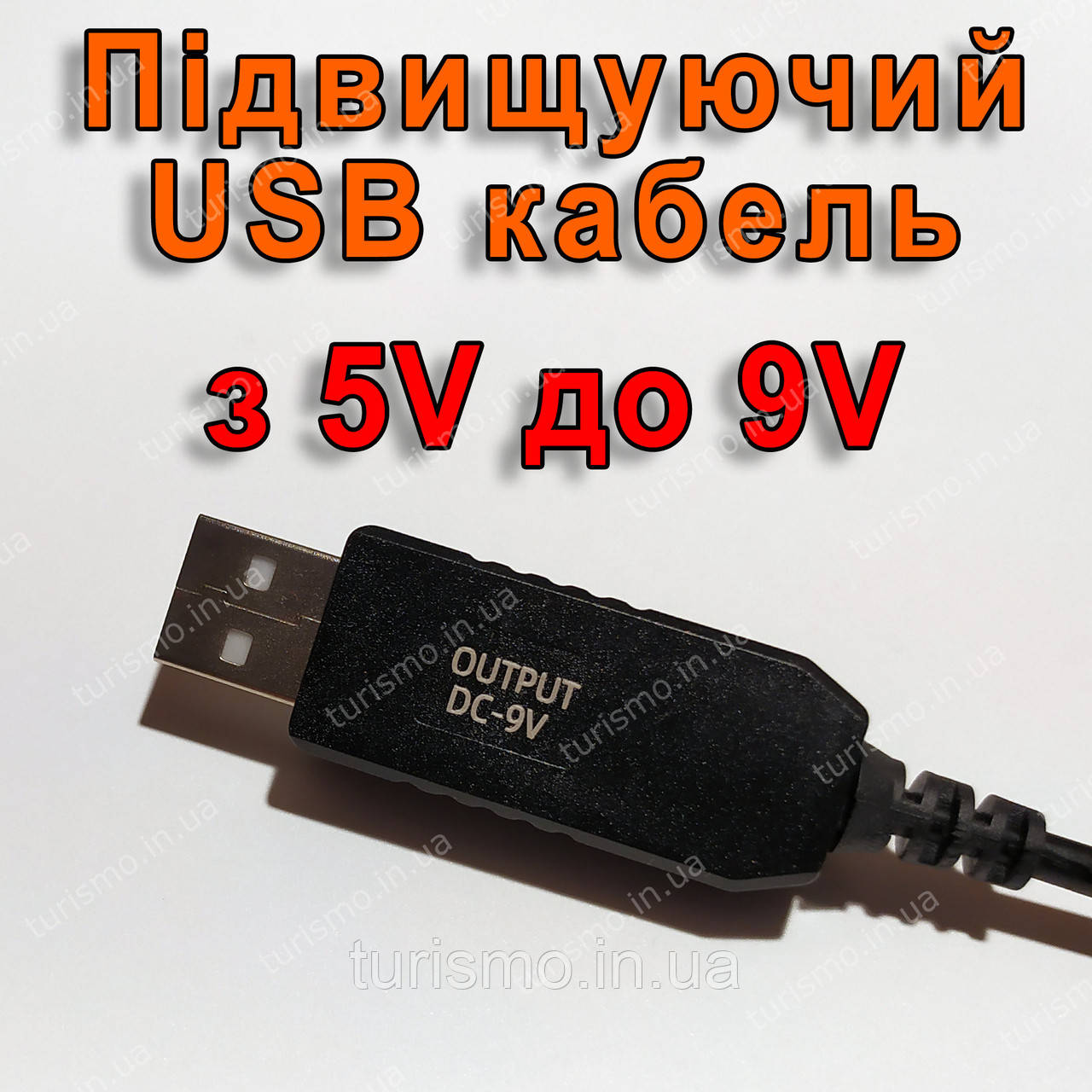 Підвищуючий USB кабель для живлення роутера 9V (6W max) від звичайного повербанку