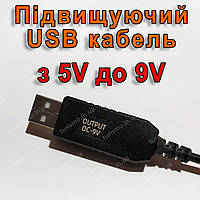 Підвищуючий USB кабель для живлення роутера 9V (6W max) від звичайного повербанку