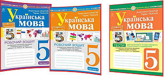 5 клас нуш. Українська мова. Комплект робочих зошитів та тести за програмою Голуб. Ткачук. Частина 1,2. Богдан