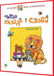 3-5 років. Читаночка для дошкільнят №1. Читай склади і слова. Романенко. Богдан