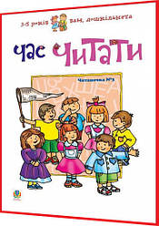3-5 років. Читаночка для дошкільнят №3. Час читати. Романенко. Богдан