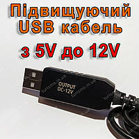 Підвищуючий USB кабель для живлення роутера 12V (6W max) від звичайного повербанку