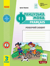 3 клас Французька мова Робочий зошит Ураєва І.Г. Ранок