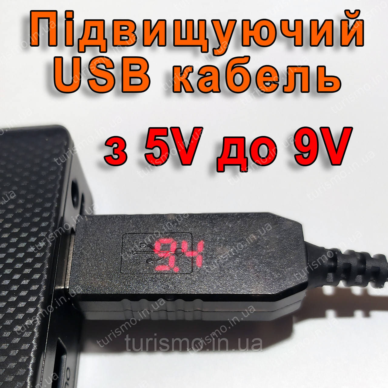 Підвищуючий USB кабель для живлення роутера 9V (6W max) з дисплеєм від звичайного повербанку