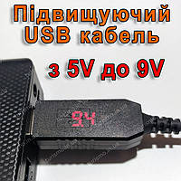 Підвищуючий USB кабель для живлення роутера 9V (6W max) з дисплеєм від звичайного повербанку