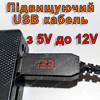 Підвищуючий USB кабель для живлення роутера 12V (6W max) з дисплеєм від звичайного повербанку