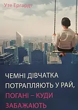 Ергардт - Чемні дівчатка потрапляють у Рай, погані - куди забажають (укр)