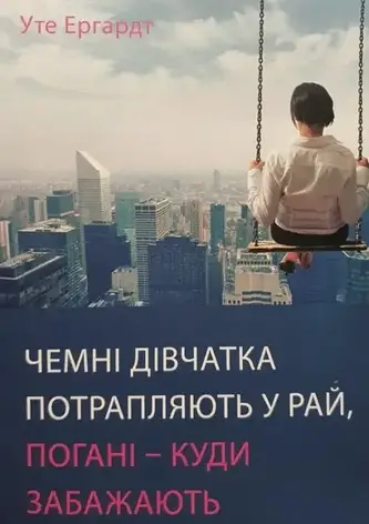 Ергардт - Чемні дівчатка потрапляють у Рай, погані - куди забажають (укр), фото 1