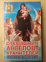 Гарифзянів Р.І. Об'явлення ангелів-охоронців: Пересічення душ