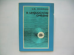 Можейко И. В Індійському океані. Нариси історії піратства в Індійському океані та Південних морях (б/у).