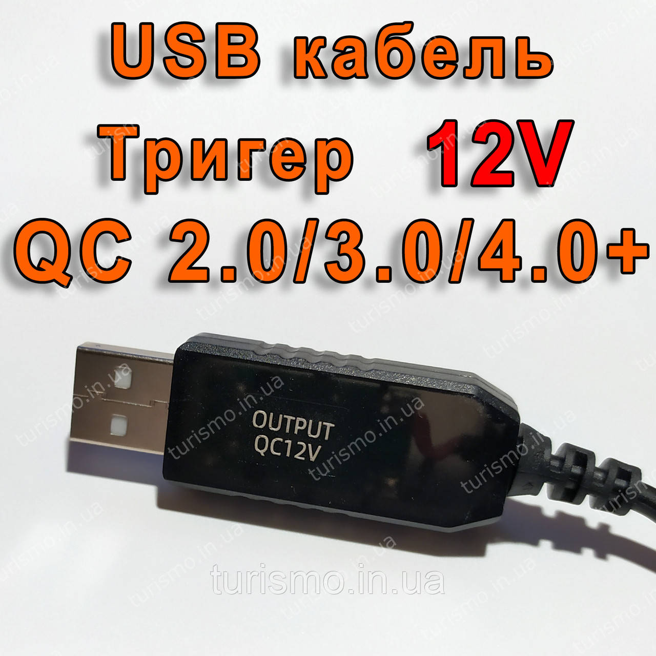 USB кабель тригер для живлення роутера 12V від повербанку з QC 2.0