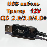 USB кабель триггер для питания роутера 12V от повербанка с QC 2.0