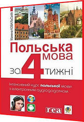 Самовчитель Польської мови. Інтенсивний курс з електронним аудіододатком. Ковальська. Богдан