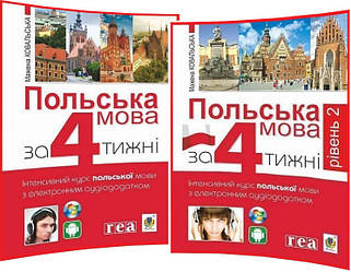 Комплект самовчителів з Польської мови. Інтенсивний курс з електронним аудіододатком. Рівень 1,2. Богдан
