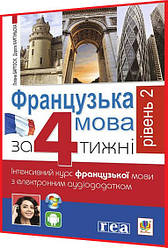 Самовчитель Французької мови за 4 тижні. Інтенсивний курс з електронним аудіододатком. Рівень 2. Богдан