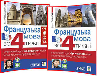 Комплект самовчителів Французької мови за 4 тижні. Інтенсивний курс з електронним аудіододатком. Рівень 1,2