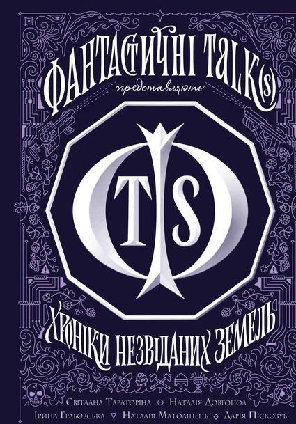 Книга Хроніки незвіданих земель. Збірка оповідань