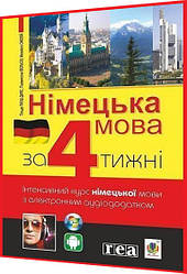 Самовчитель Німецької мови за 4 тижні. Інтенсивний курс з електронним аудіододатком. Рівень 1. Богдан